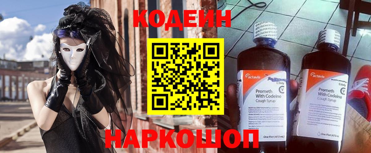 Кодеин Purple Drank  Вход с VPN  Коммунар  Кодеин напиток Lean (лин) 